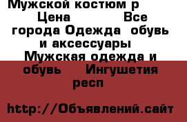Мужской костюм р46-48. › Цена ­ 3 500 - Все города Одежда, обувь и аксессуары » Мужская одежда и обувь   . Ингушетия респ.